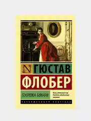 Госпожа Бовари, Флобер Гюстав