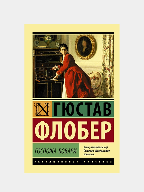Госпожа Бовари, Флобер Гюстав