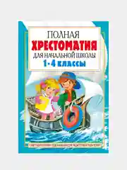 Полная хрестоматия для начальной школы. 1-4 классы, в 2 книгах, книга 2