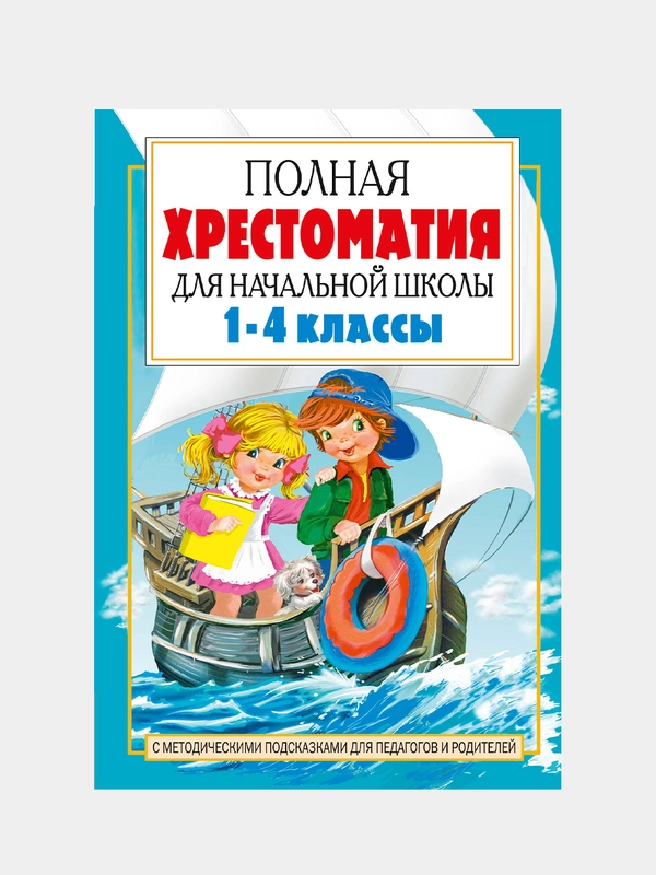 Полная хрестоматия для начальной школы. 1-4 классы, в 2 книгах, книга 2