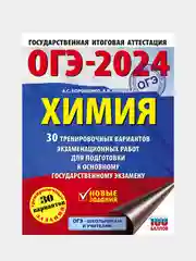 ОГЭ-2024. Химия. 30 тренировочных вариантов, Корощенко Антонина , Купцова Анна