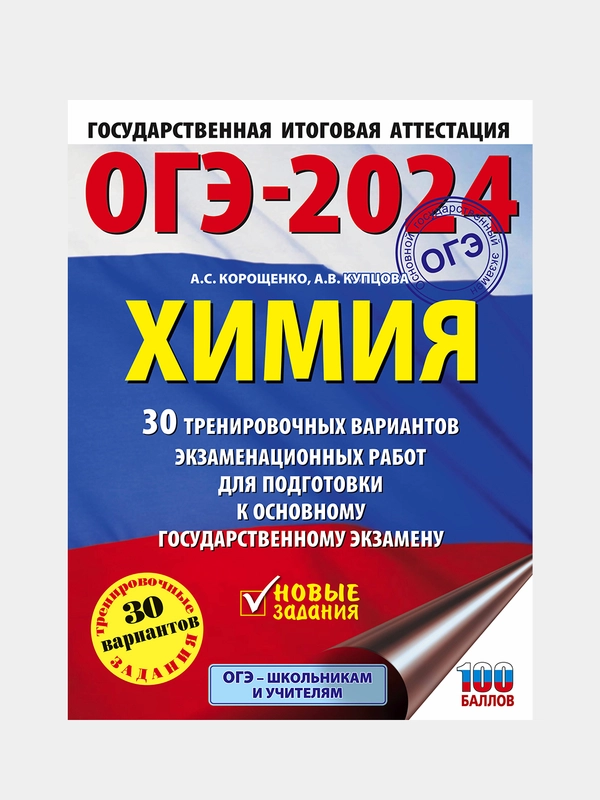 ОГЭ-2024. Химия. 30 тренировочных вариантов, Корощенко Антонина , Купцова Анна