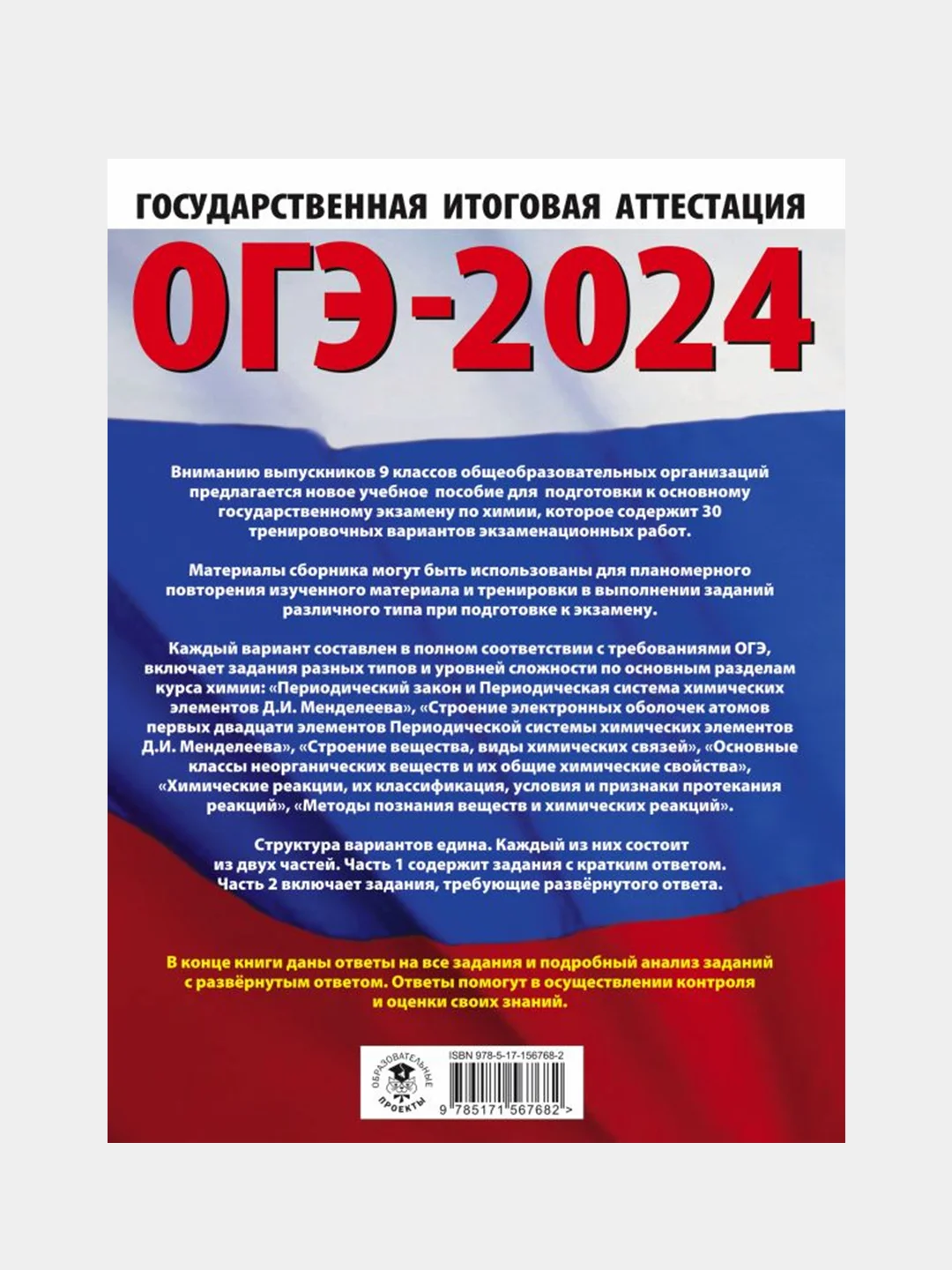 ОГЭ-2024. Химия. 30 тренировочных вариантов, Корощенко Антонина , Купцова Анна