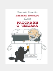 Дневник Домового. Рассказы с чердака, Евгений ЧеширКо