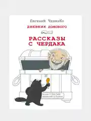 Дневник Домового. Рассказы с чердака, Евгений ЧеширКо