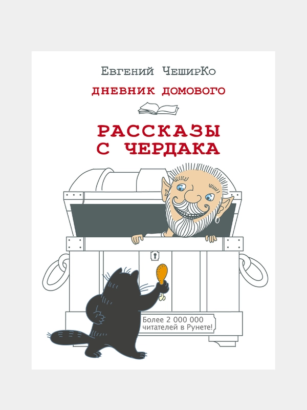 Дневник Домового. Рассказы с чердака, Евгений ЧеширКо