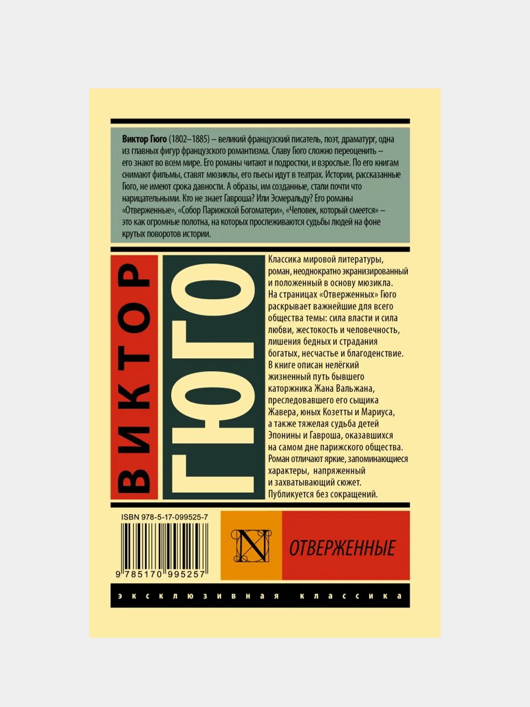 Отверженные. Том I, Виктор Гюго