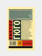 Отверженные. Том I, Виктор Гюго