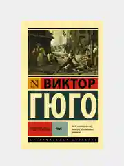 Отверженные. Том I, Виктор Гюго