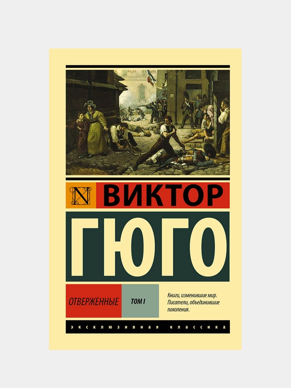 Отверженные. Том I, Виктор Гюго