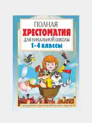 Полная хрестоматия для начальной школы. 1-4 классы, в 2 книгах, книга 1