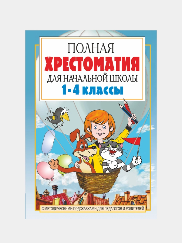 Полная хрестоматия для начальной школы. 1-4 классы, в 2 книгах, книга 1