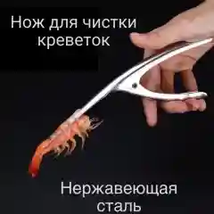 Нож для чистки креветок,раков,лангустов