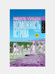 Возможность острова, Мишель Уэльбек