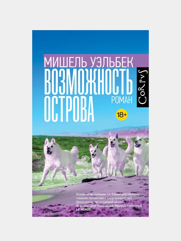 Возможность острова, Мишель Уэльбек