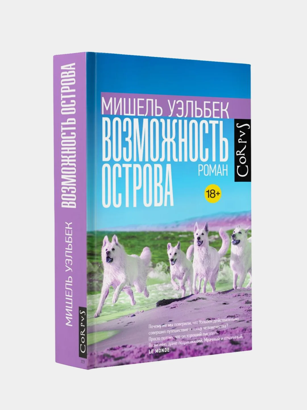 Возможность острова, Мишель Уэльбек