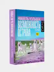 Возможность острова, Мишель Уэльбек