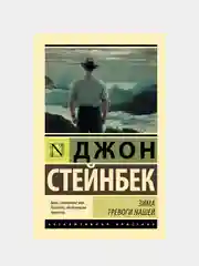 Зима тревоги нашей (новый перевод), Стейнбек Джон