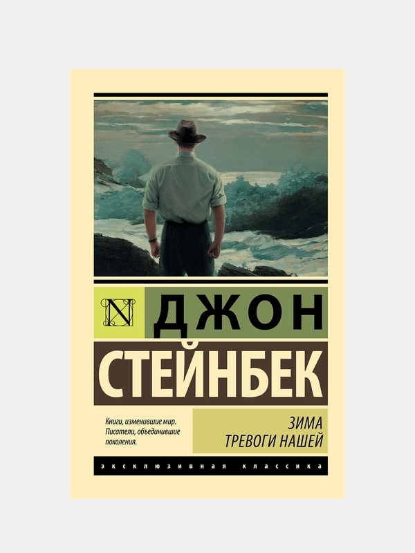 Зима тревоги нашей (новый перевод), Стейнбек Джон