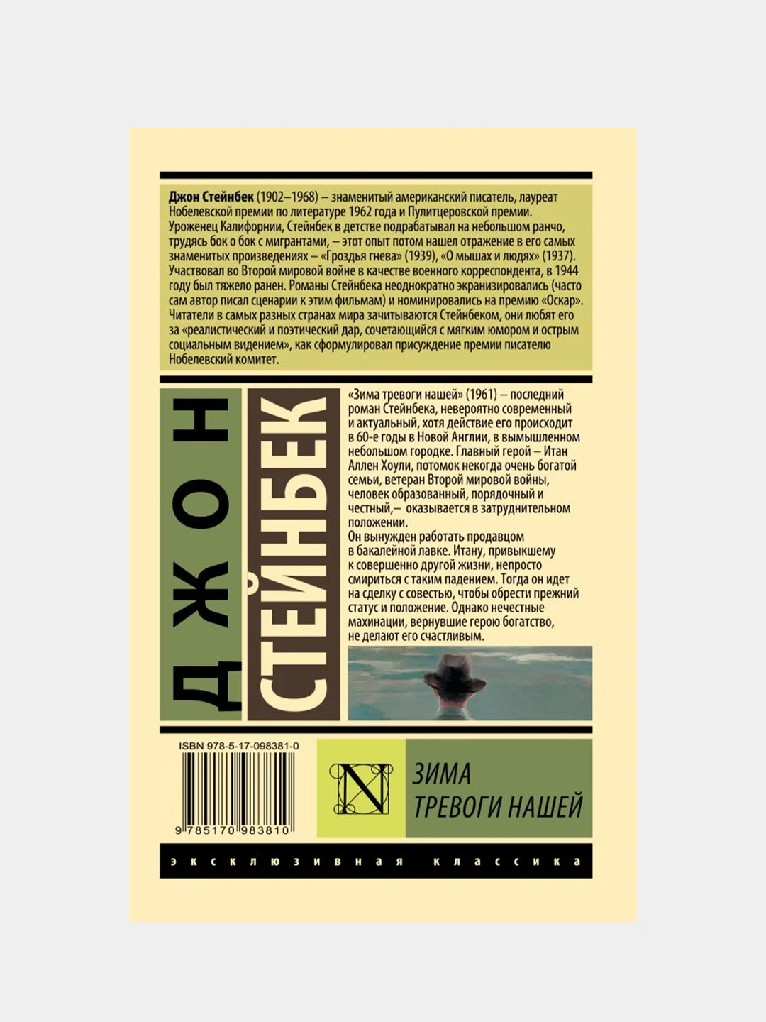Зима тревоги нашей (новый перевод), Стейнбек Джон