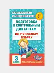 Подготовка к контрольным диктантам по русскому языку 3 кл., Узорова Ольга, Нефедова Елена