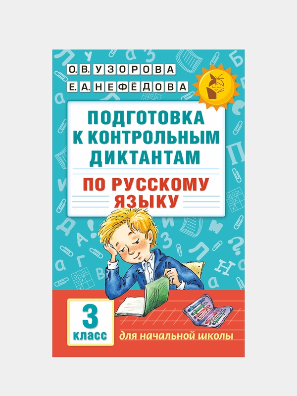 Подготовка к контрольным диктантам по русскому языку 3 кл., Узорова Ольга, Нефедова Елена