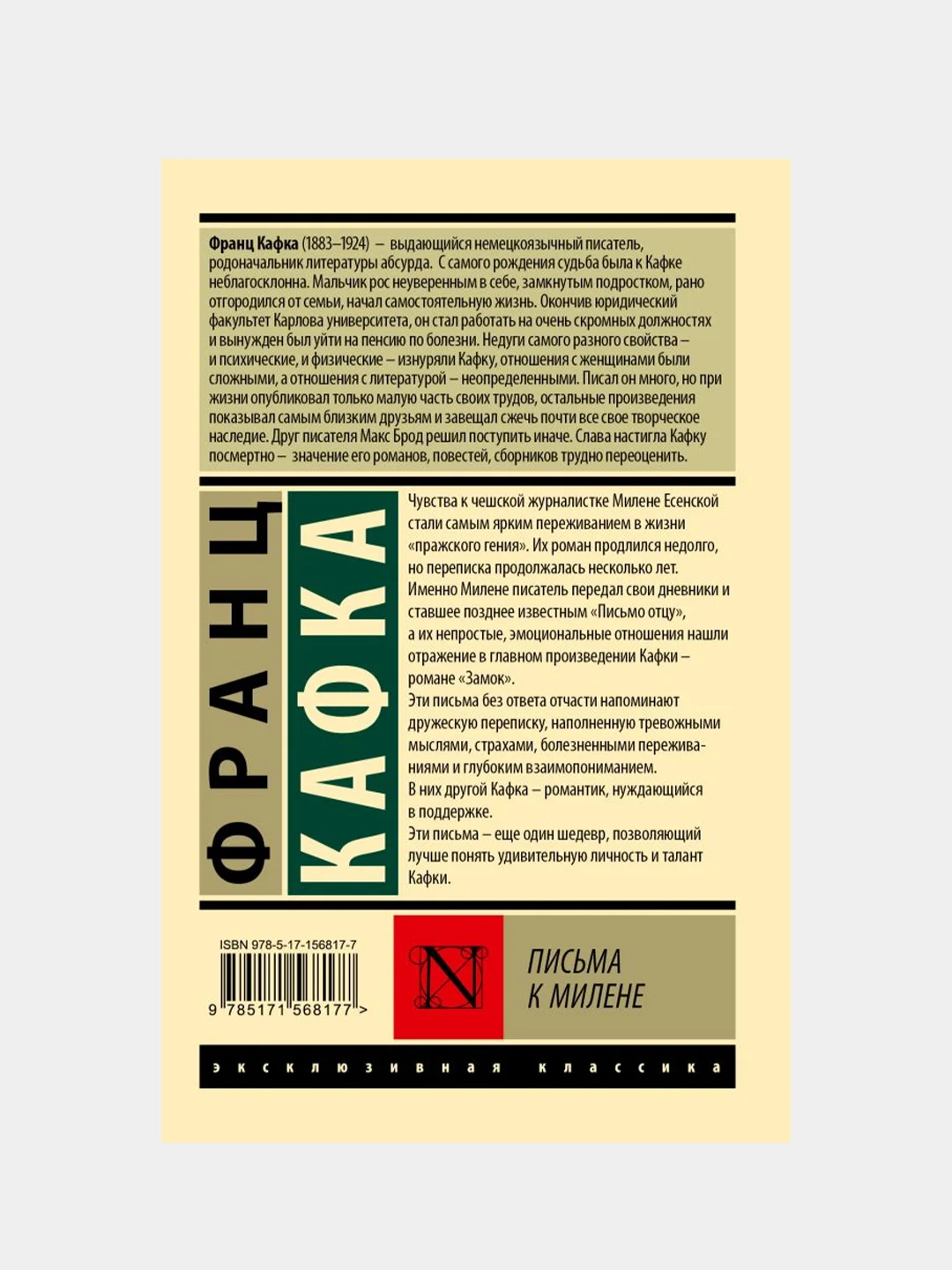 Письма к Милене, Кафка Франц