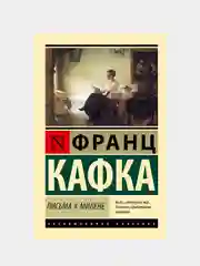 Письма к Милене, Кафка Франц