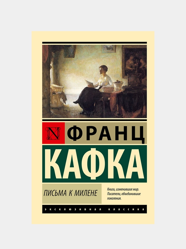 Письма к Милене, Кафка Франц