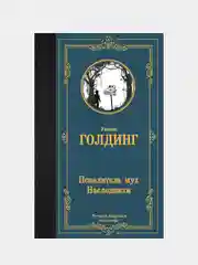 Повелитель мух. Наследники, Голдинг Уильям