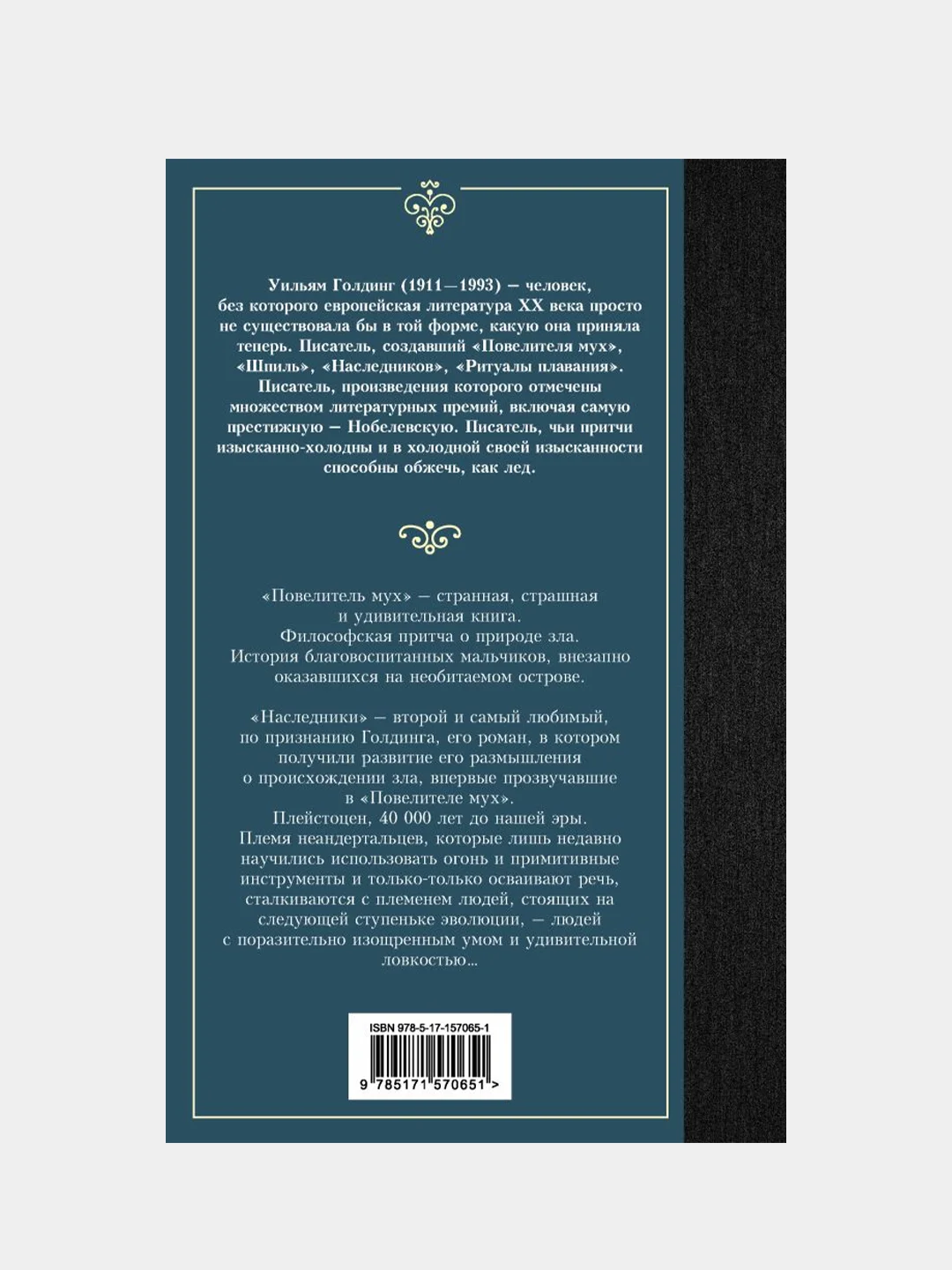 Повелитель мух. Наследники, Голдинг Уильям