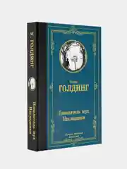 Повелитель мух. Наследники, Голдинг Уильям