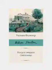 Фолкнер Уильям "Когда я умирала. Святилище"