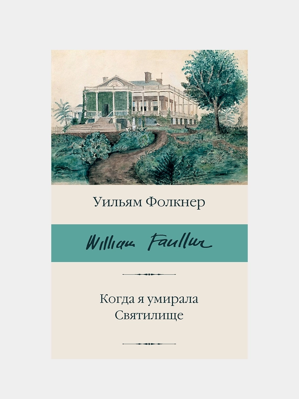 Фолкнер Уильям "Когда я умирала. Святилище"