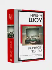 Ночной портье, Ирвин Шоу