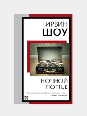 Ночной портье, Ирвин Шоу