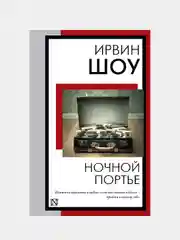 Ночной портье, Ирвин Шоу