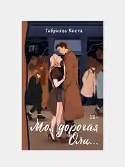 Моя дорогая Оли..., Габриэль Коста