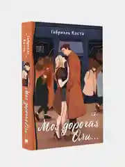 Моя дорогая Оли..., Габриэль Коста