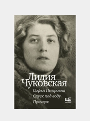 Софья Петровна. Спуск под воду. Прочерк, Лидия Чуковская