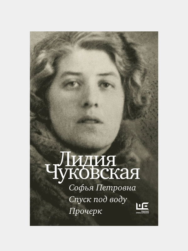 Софья Петровна. Спуск под воду. Прочерк, Лидия Чуковская