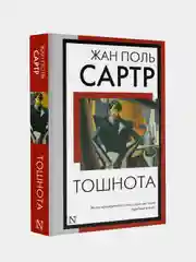 Тошнота, Сартр Жан Поль