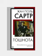 Тошнота, Сартр Жан Поль