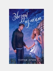 Звезды из пепла, Тория Дрим