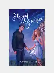 Звезды из пепла, Тория Дрим