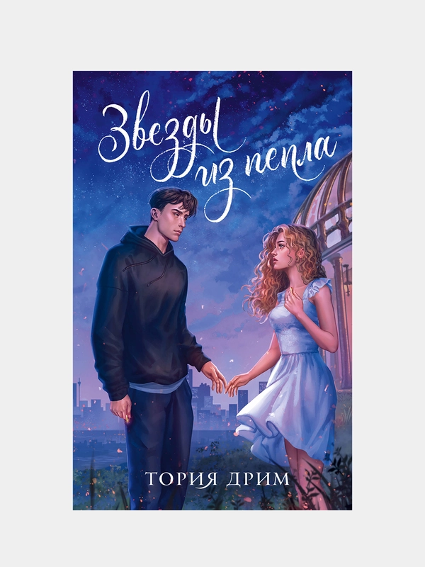 Звезды из пепла, Тория Дрим