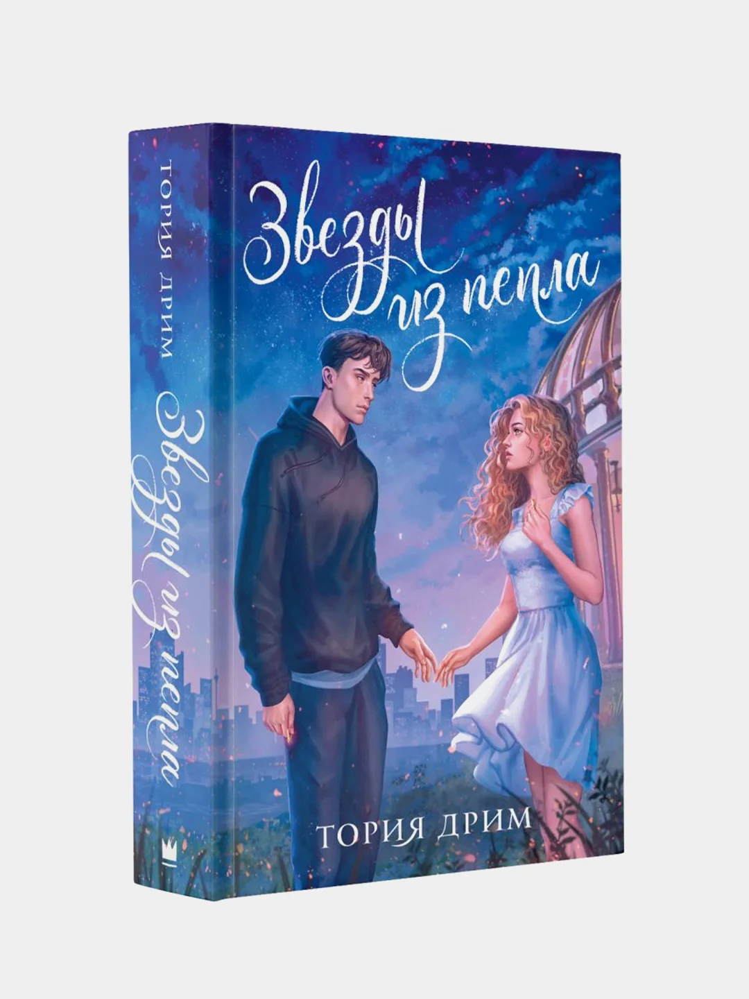 Звезды из пепла, Тория Дрим