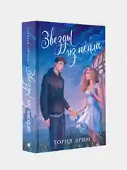 Звезды из пепла, Тория Дрим