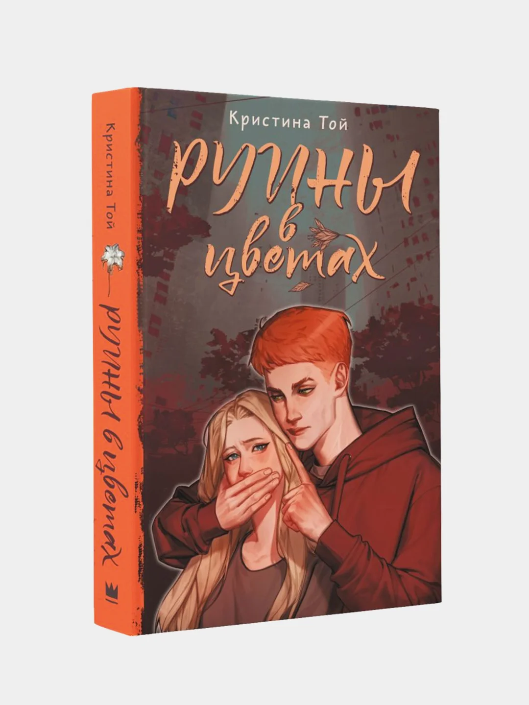 Руины в цветах, Кристина Той