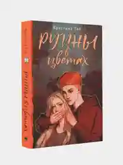 Руины в цветах, Кристина Той